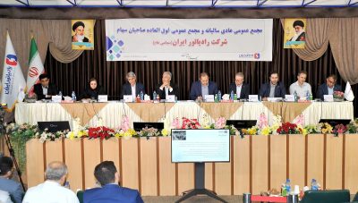 برگزاری مجمع عمومی عادی سالیانه و مجمع فوق العاده شرکت رادیاتور ایران