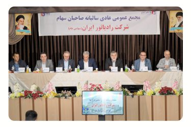 برگزاری مجمع عمومی عادی سالیانه شرکت رادیاتور ایران