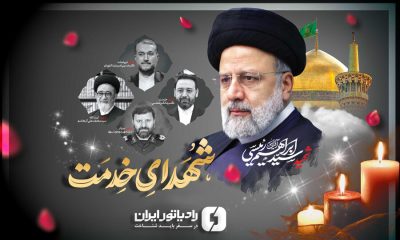 پیام تسلیت مدیرعامل شرکت رادیاتور ایران به مناسبت اولین سالگرد شهدای خدمت