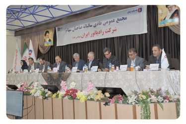 برگزاری مجمع عمومی عادی سالیانه شرکت رادیاتور ایران