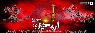 اربعیین