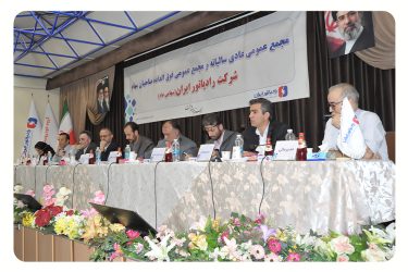 برگزاری مجمع عمومی عادی و فوق العاده سالیانه شرکت رادیاتور ایران